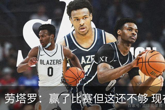 劳塔罗：赢了比赛但这还不够 现在要考虑意甲了