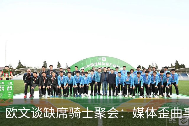 欧文谈缺席骑士聚会：媒体歪曲事实简直丧心病狂 别被他们耍了