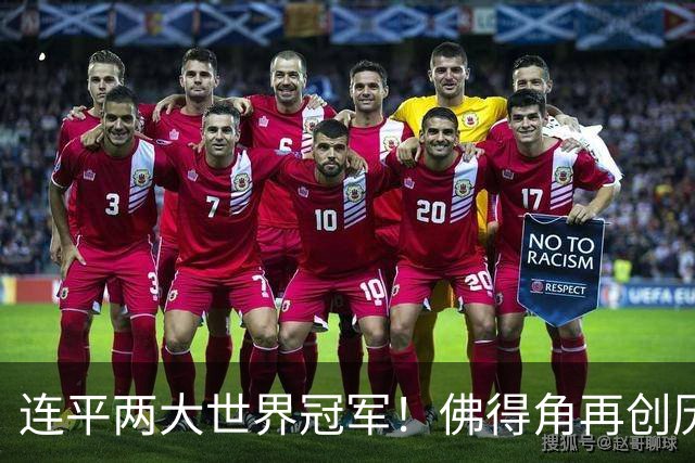连平两大世界冠军！佛得角再创历史 黑马绝非只靠运气