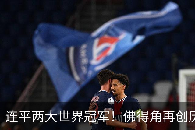 连平两大世界冠军！佛得角再创历史 黑马绝非只靠运气