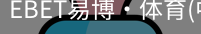 EBET易博